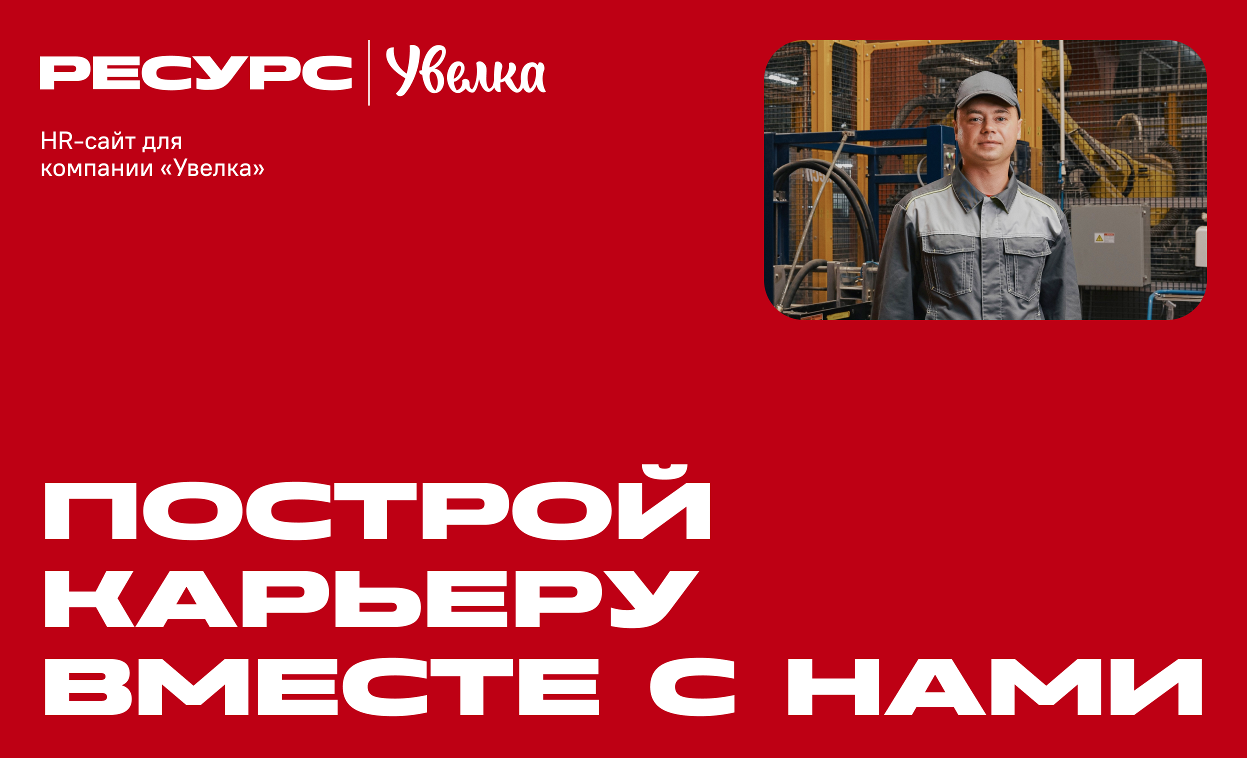 IT-компания Xpage I HR-сайт для компании «Увелка»