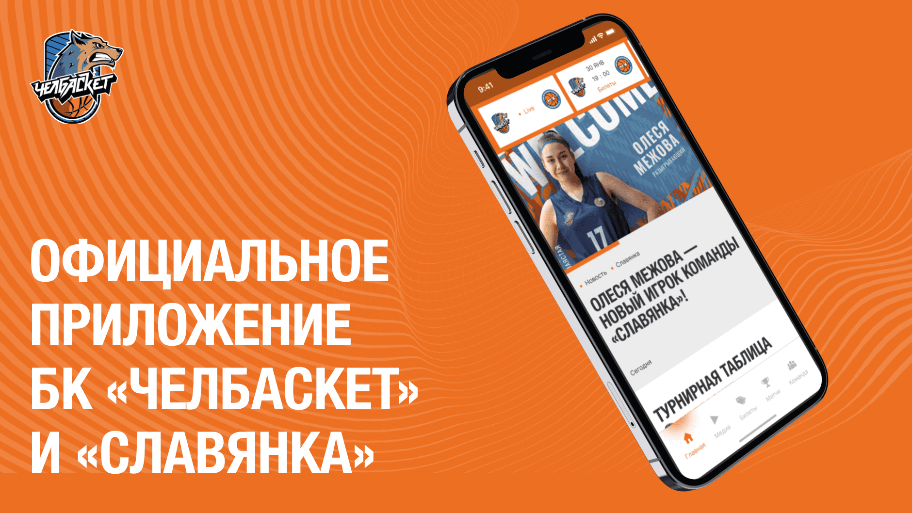 Баскетбольный клуб «Челбаскет»