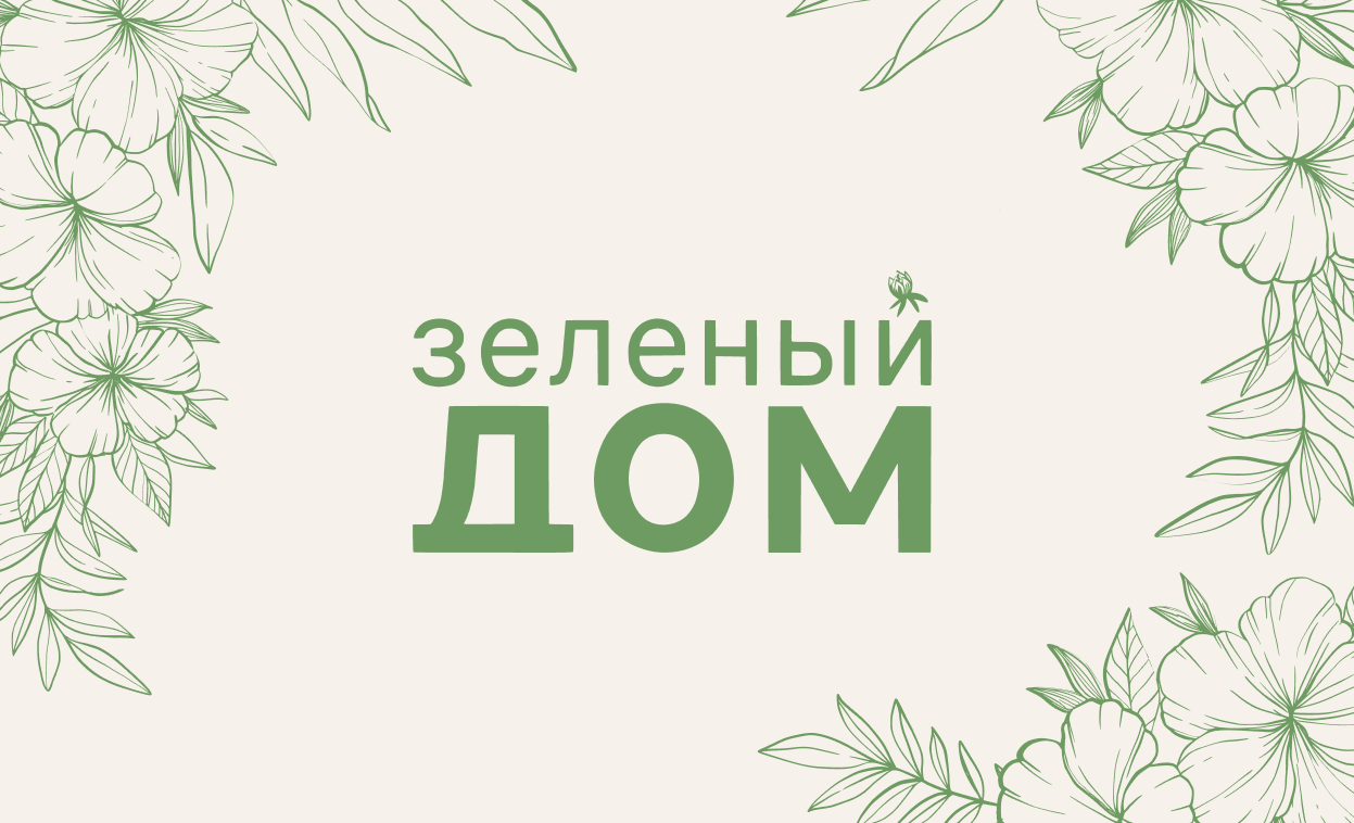 IT-компания Xpage I Садовый центр «Зеленый дом»