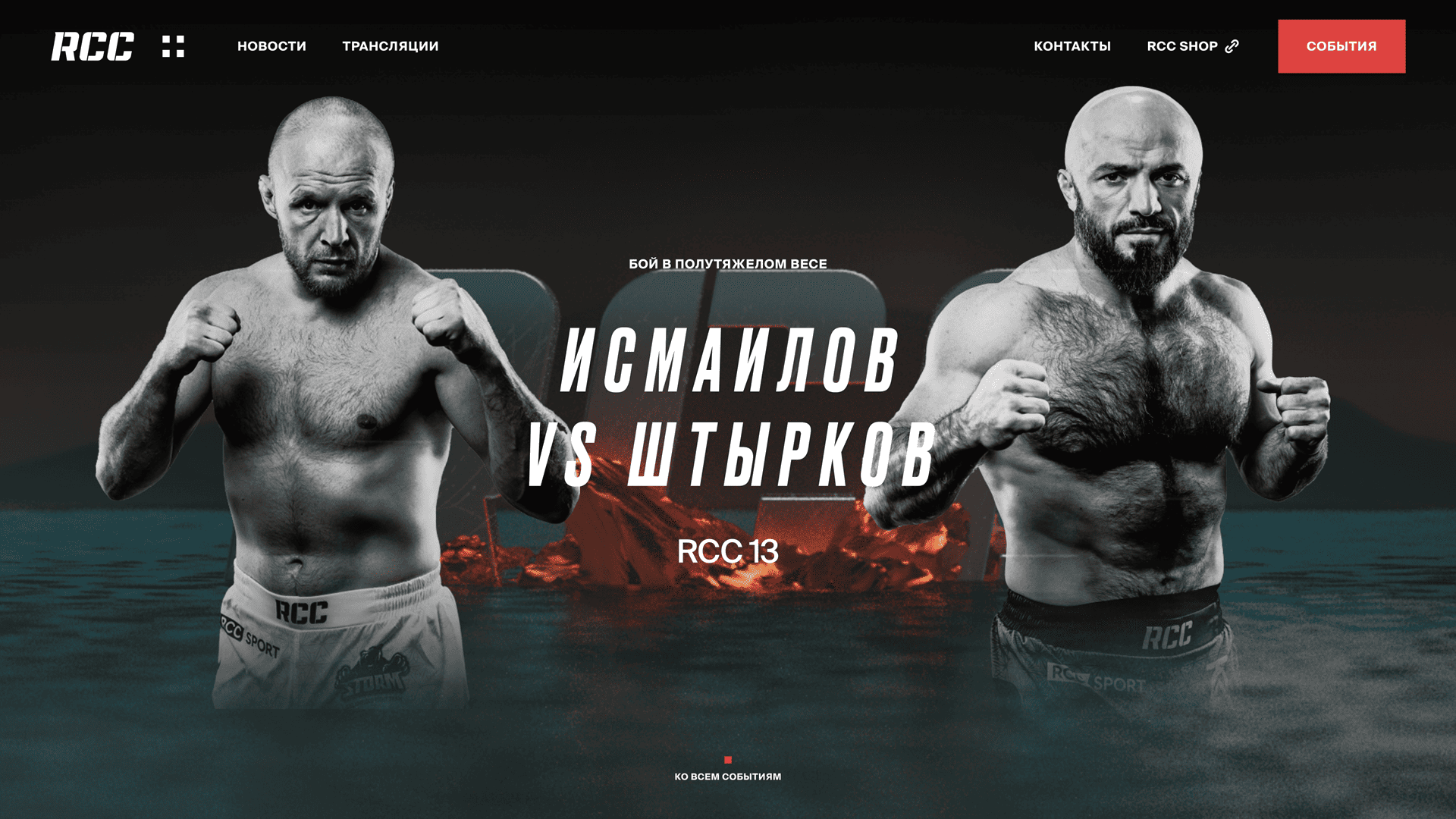 RCC - международный промоушен смешанных единоборств