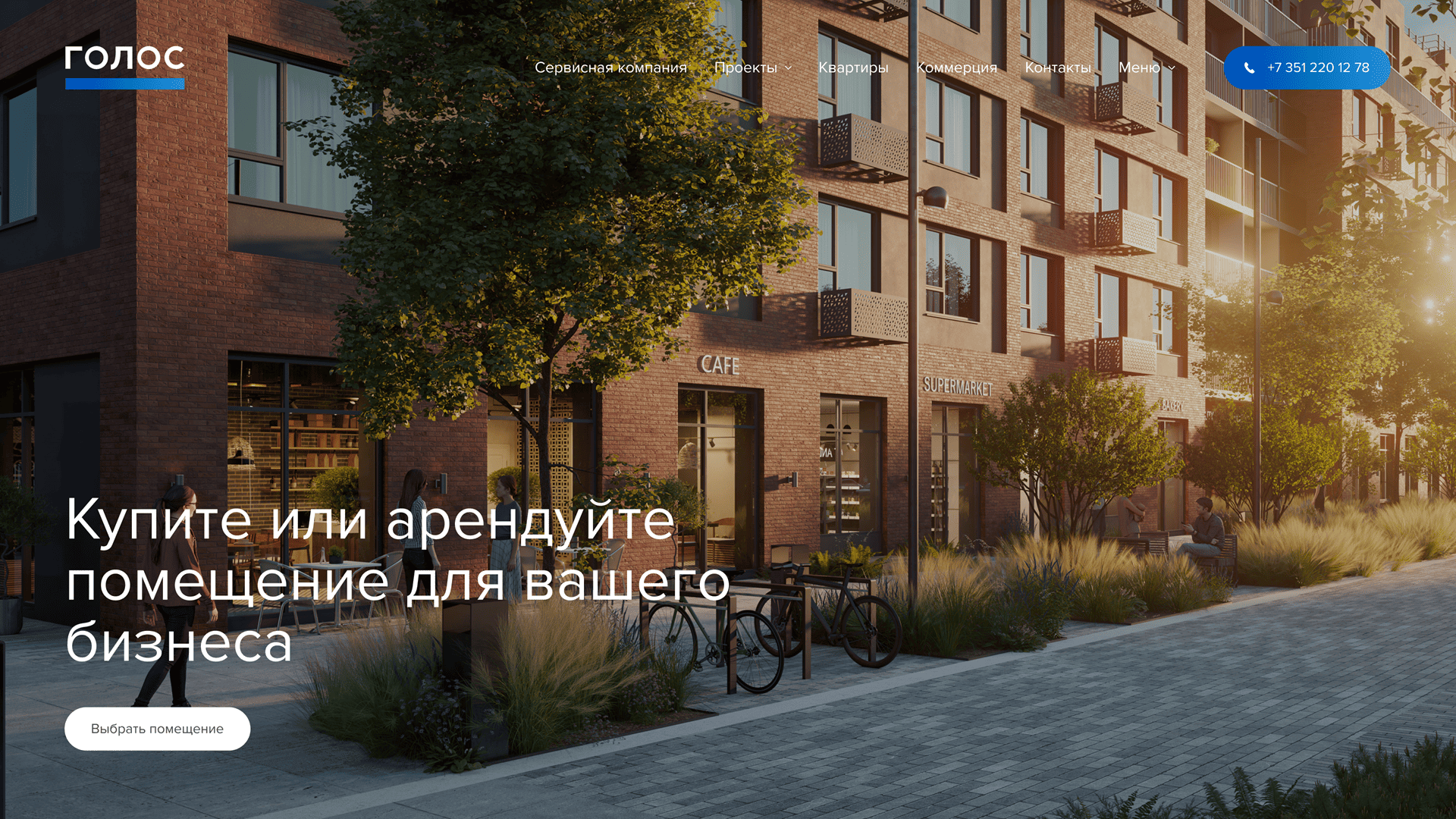 Группа «Голос». Коммерческая недвижимость