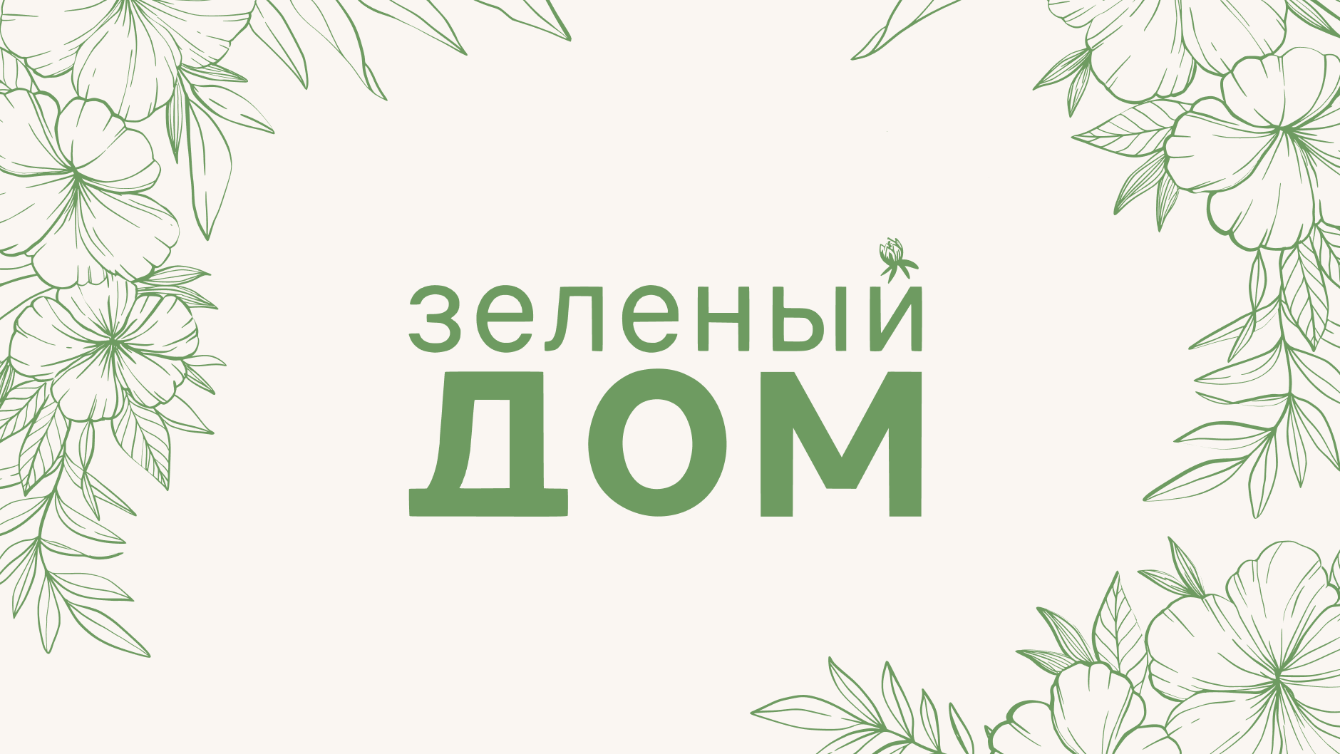 Садовый центр «Зеленый дом»